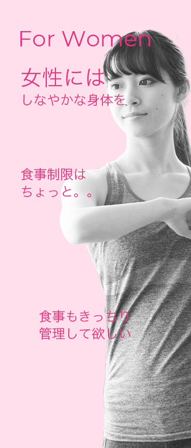 女性向けトレーニングのコンセプト